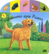 Умното куче Рижко/ Срещи с животните
