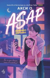ASAP Възможно най-скоро