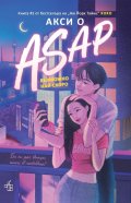 ASAP Възможно най-скоро