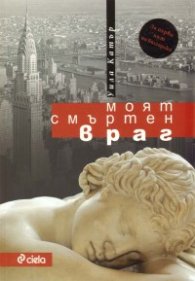 Моят смъртен враг