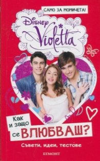 Как и защо се влюбваш? Съвети, идеи, тестове:Disney Violetta