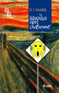 Разходка през стените