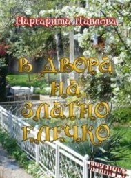 В двора на Златноелечко