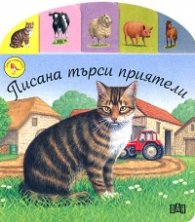 Писана търси приятели/ Срещи с животните