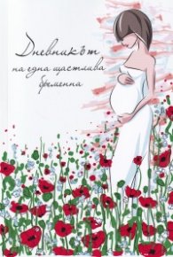 Дневникът на една щастлива бременна