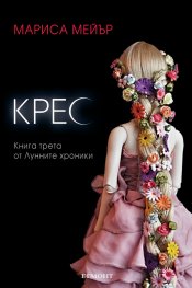 Крес Кн.3 от Лунните хроники