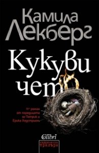 Кукувичето