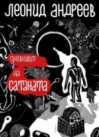 Дневникът на сатаната