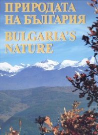 Природата на България/ Bulgaria's Nature. Албум