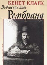 Въведение към Рембранд