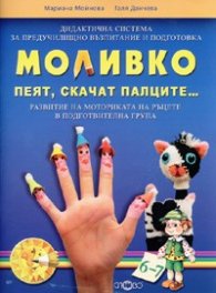 Моливко: Пеят, скачат палците...