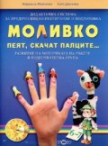 Моливко: Пеят, скачат палците...