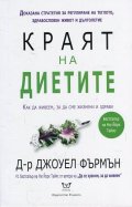 Краят на диетите