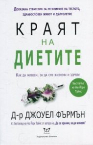 Краят на диетите