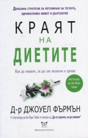 Краят на диетите