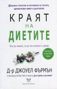 Краят на диетите