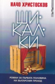 Шикалки