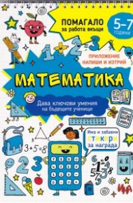 Математика. Помагало за работа вкъщи (5-7 години)