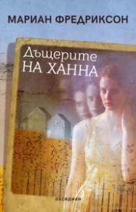 Дъщерите на Ханна (ново издание)
