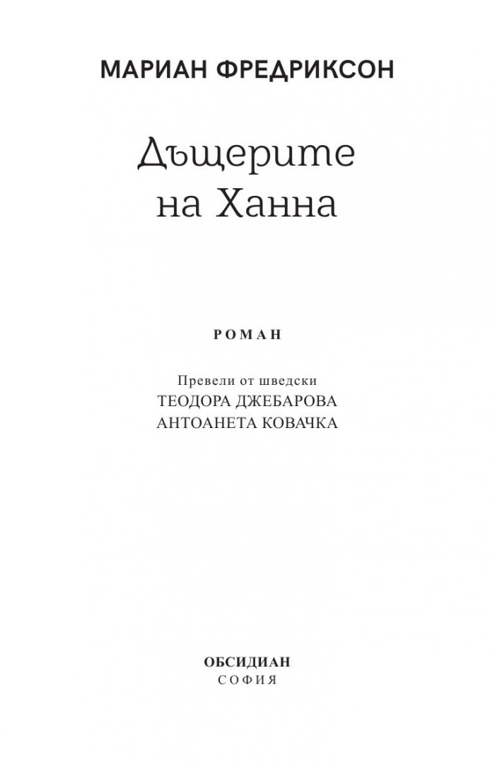 Дъщерите на Ханна (ново издание)