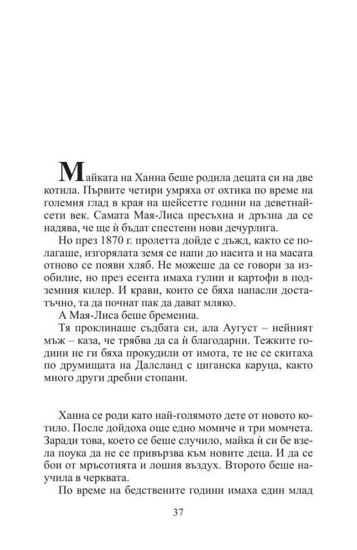 Дъщерите на Ханна (ново издание)