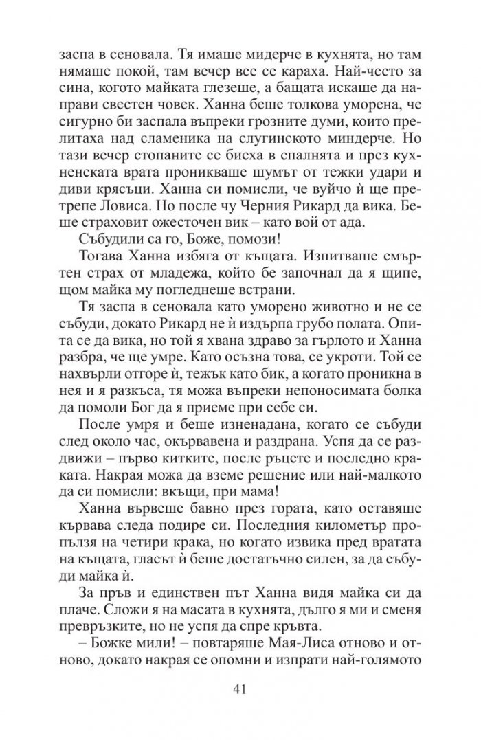 Дъщерите на Ханна (ново издание)