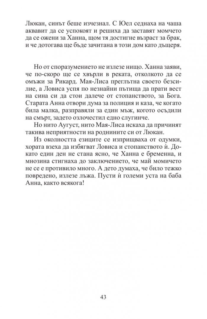 Дъщерите на Ханна (ново издание)