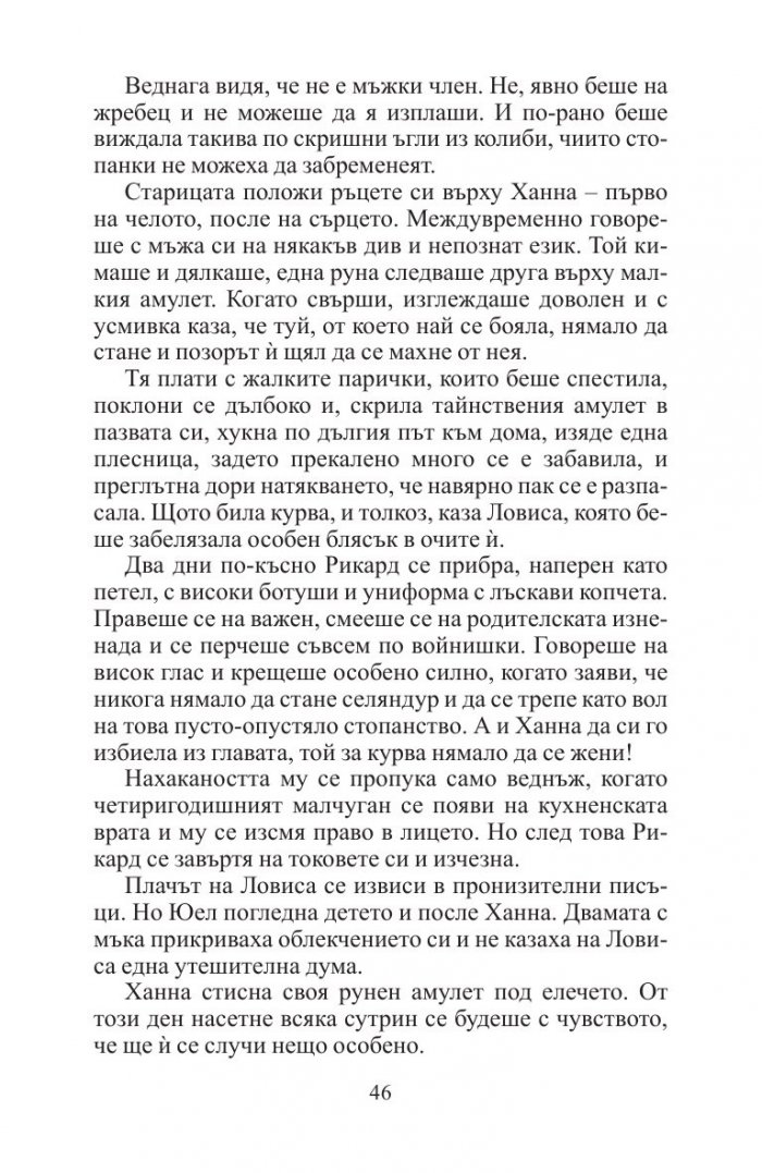 Дъщерите на Ханна (ново издание)