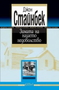 Зимата на нашето недоволство