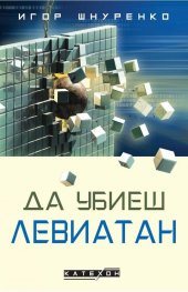 Да убиеш Левиатан (твърда корица)