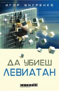 Да убиеш Левиатан (твърда корица)
