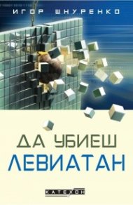 Да убиеш Левиатан (твърда корица)