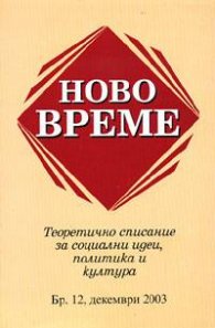 Ново време Бр.12, декември 2003 ``