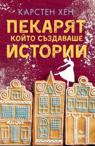 Пекарят, който създаваше истории