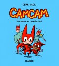 СамСам – бр.1 Космическо семейство!