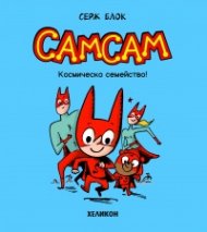 СамСам – бр.1 Космическо семейство!