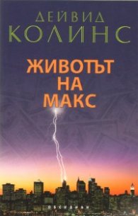 Животът на Макс
