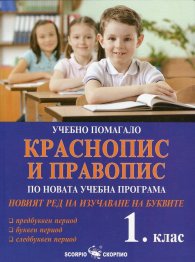 Учебно помагало Краснопис и Правопис за 1 клас (по новата учебна програма и новия ред на изучаване на буквите)