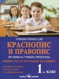 Учебно помагало Краснопис и Правопис за 1 клас (по новата учебна програма и новия ред на изучаване на буквите)