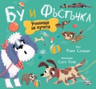 Бу и Фъстъчка. Училище за кучета