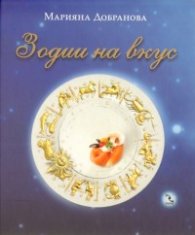 Зодии на вкус