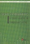 Осигуряването в практиката на предприятието