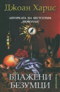 Блажени безумци