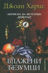 Блажени безумци