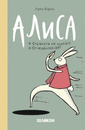 Алиса в Страната на чудесата. Алиса в Огледалния свят