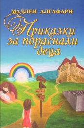 Приказки за пораснали деца