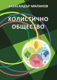 Холистично общество