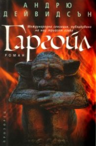 Гаргойл