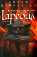 Гаргойл