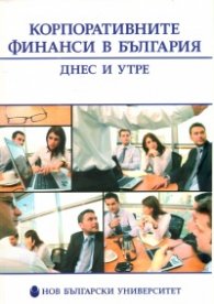 Корпоративните финанси в България - днес и утре